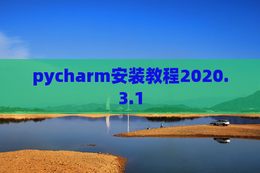 pycharm安装教程2020.3.1