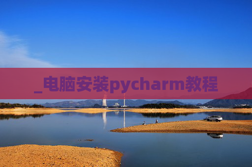 _电脑安装pycharm教程