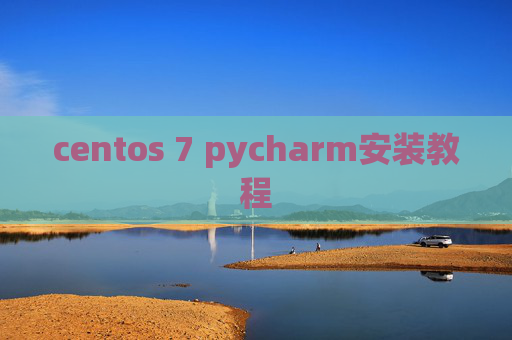 centos 7 pycharm安装教程