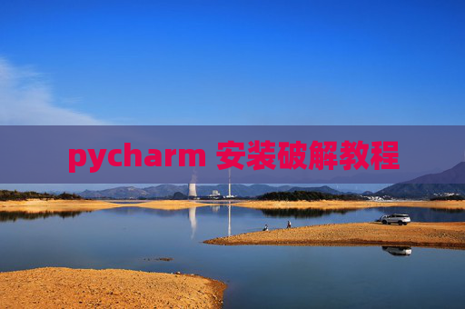 pycharm 安装破解教程