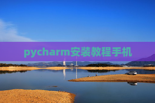 pycharm安装教程手机